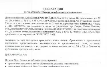 Декларация, подписана от Ангел Найденов при назначаването му за член на борда на директорите на "Кинтекс".
