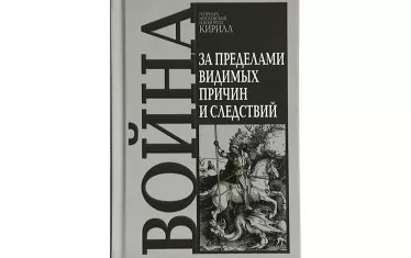 Защитеният от България руски патриарх издаде книга за ползите от войната