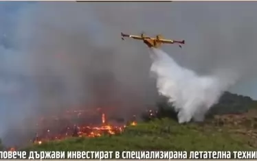 Всички страни около нас, вкл. Северна Македония, имат вертолети и самолети "авфибии". 