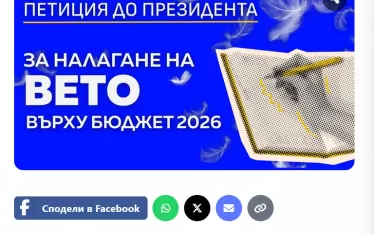 Петицията за вето на бюджета събра над 16 000 подписа досега