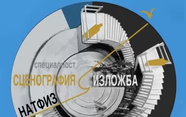 Възпитаниците на специалност "Сценография" от НАТФИЗ също са в афиша.