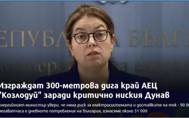 Ще спасяваме АЕЦ "Козлодуй" по унгарски - с дига 