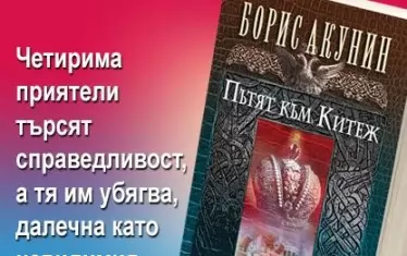 Руски мускетари търсят пътя, по който страната да поеме