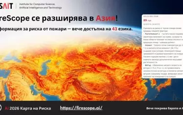 AI система прогнозира риска от пожари и на български език