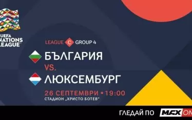 Анонсът на БФС за предстоящия мач от Лигата на нациите между България и Люксембург, който ще бъде първият, излъчван по Max One.