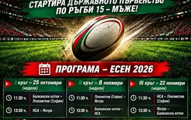 Програмата за есенния дял от сезон 2026/27 на Българската федерация по ръгби.