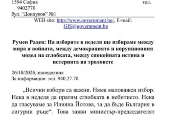 Първоначалното съобщение на пресслужбата, в което се обявява подкрепата на Радев за Йотова