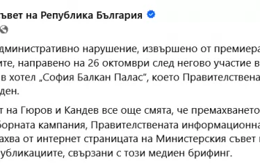 Позицията на пресслужбата за свалянето на съобщението