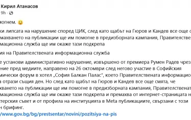 Постът на Кирил Атанасов, бивш прессекретар на Румен Радев  