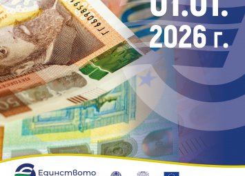 Трябва ли ни пари кеш на 1-ви януари 2026 г.?