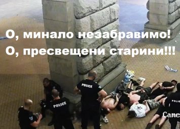 Митов към личния състав: Не правете забележки на младежите, много лошо бият! 