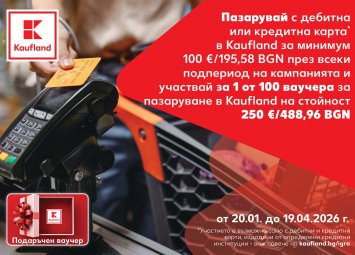 Пазарувай с карта и спечели ваучер за 250 евро в Kaufland