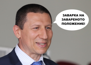 Държавата остава в заварено положение, за да няма прегрупиране и излишни работи