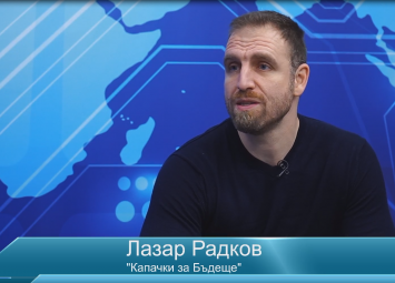 Събираме капачки, можем и чорапи да плетем, но държавата да не пречи