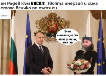 Радев поздрави Прокурорския син: иде бодра смяна на Пепи Еврото! 