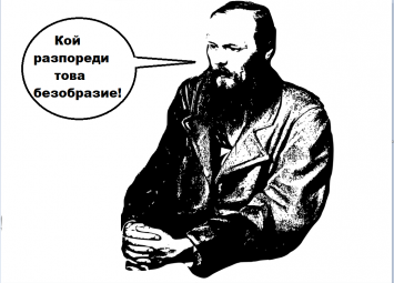 Константин Проданов обиди Достоевски и целия православен свят
