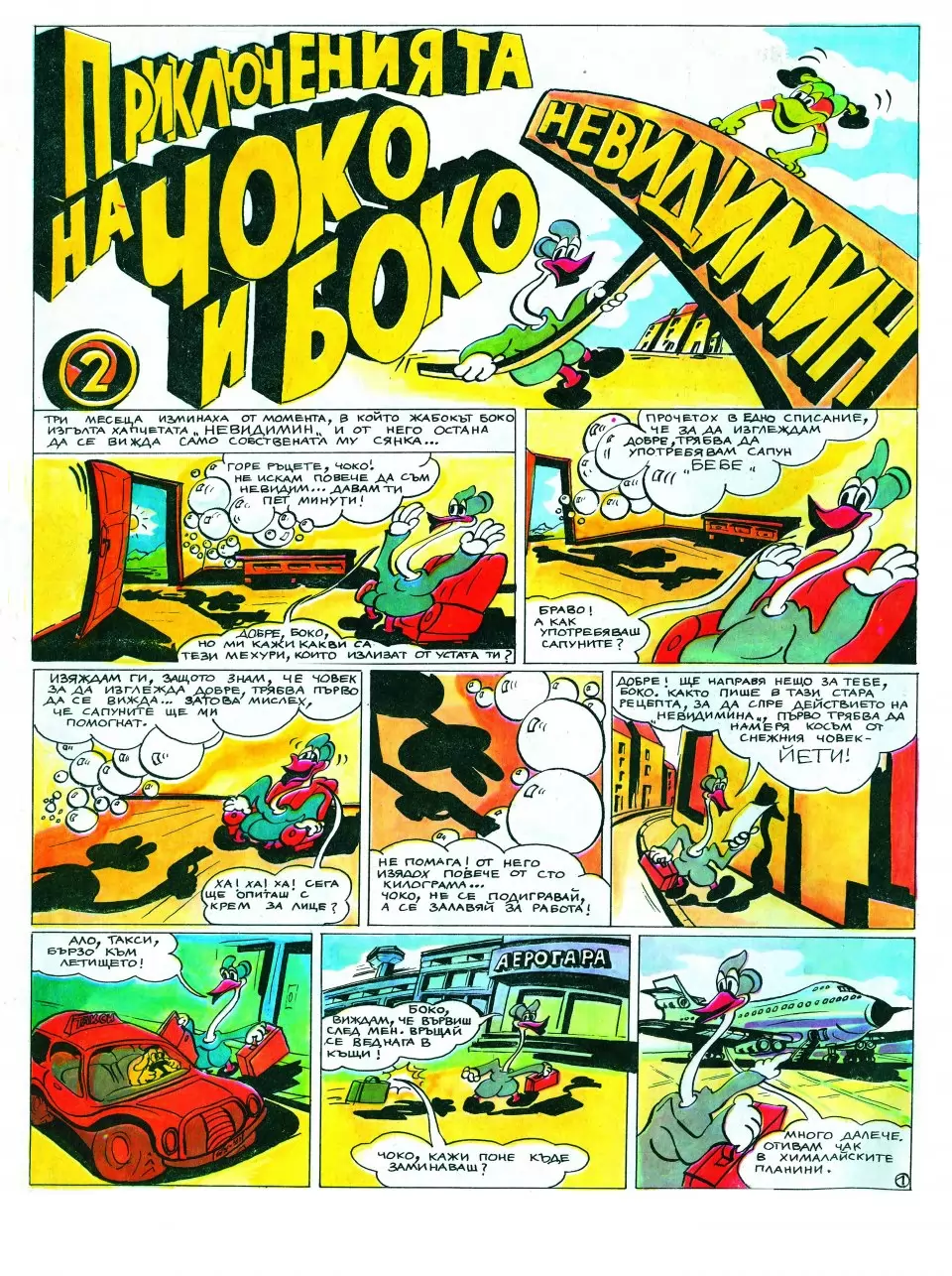 Легендарните "Чоко и Боко" на Румен Петков (1985 г.). 