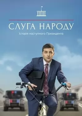 Володимир Зеленски в ролята на Василий Голобородко в сериала "Слуга на народа".