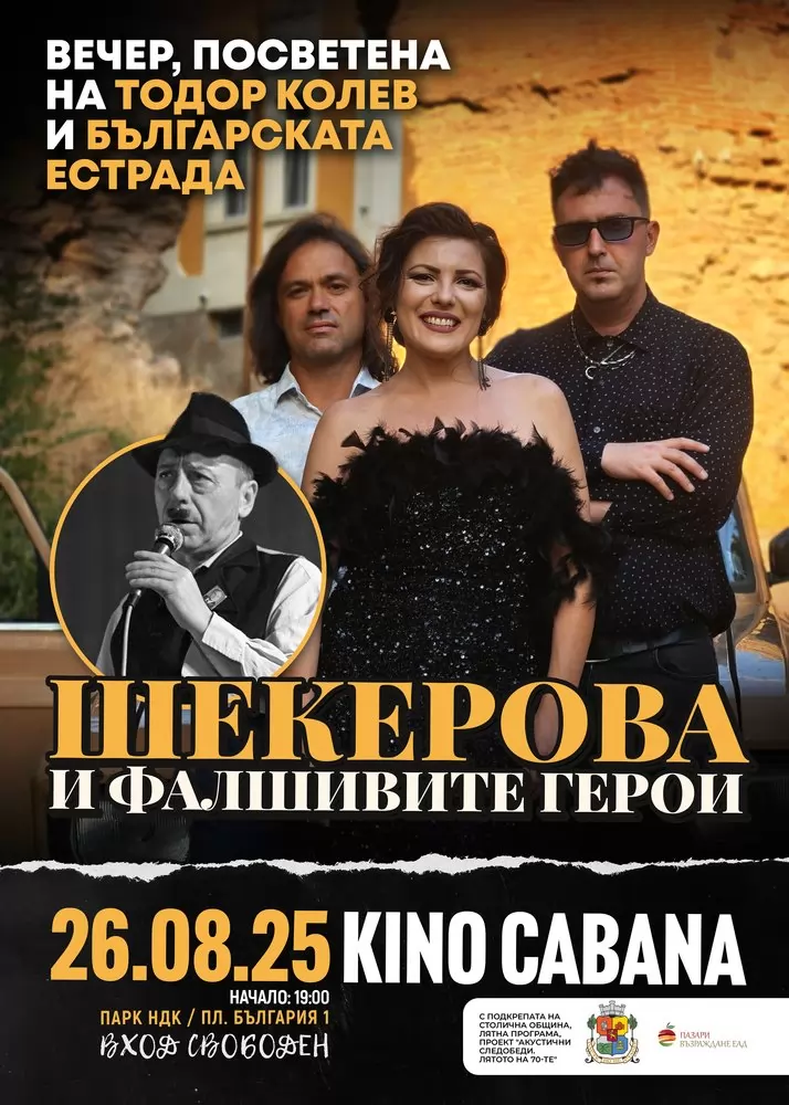 Плакатът за акустичния концерт, който ще припомни вълнуващите песни на Тодор Колев.