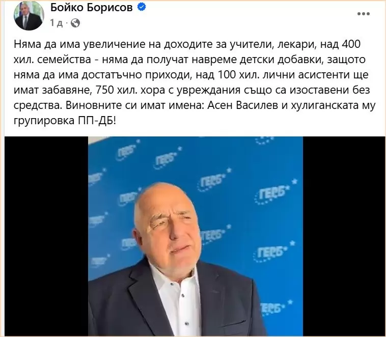 Лидерът на ГЕРБ разиграва пореден епизод "След нас и потоп". 