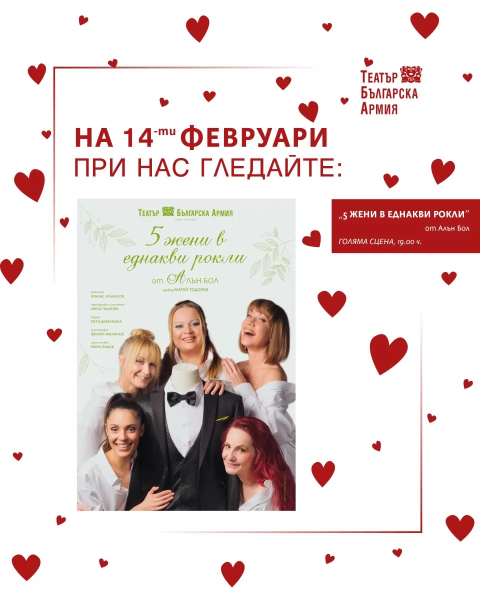 Пет страхотни актриси канят влюбените в театър "Българска армия" утре вечер.