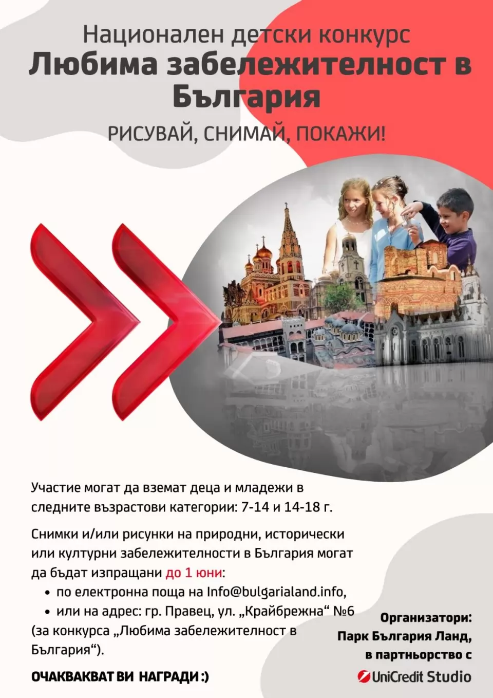 Конкурсът призовава деца от цялата страна да пресъздадат красотите на България с рисунки и фотоси.